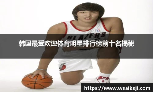 韩国最受欢迎体育明星排行榜前十名揭秘