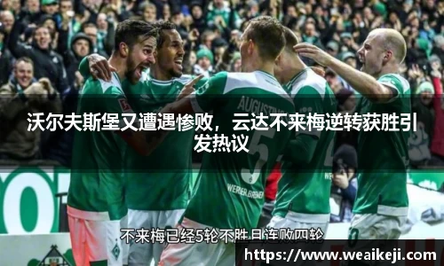 沃尔夫斯堡又遭遇惨败，云达不来梅逆转获胜引发热议
