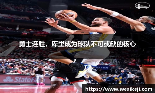 勇士连胜，库里成为球队不可或缺的核心