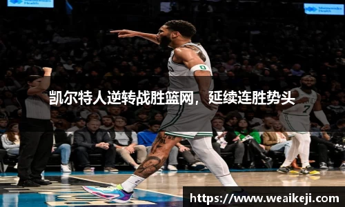 凯尔特人逆转战胜篮网，延续连胜势头