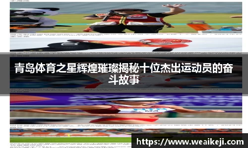 青岛体育之星辉煌璀璨揭秘十位杰出运动员的奋斗故事