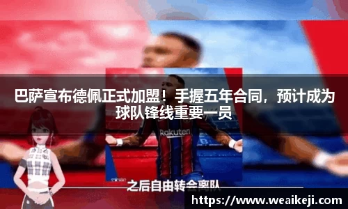 巴萨宣布德佩正式加盟！手握五年合同，预计成为球队锋线重要一员