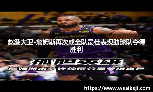 赵继大卫-詹姆斯再次成全队最佳表现助球队夺得胜利