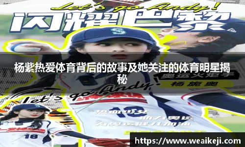 杨紫热爱体育背后的故事及她关注的体育明星揭秘