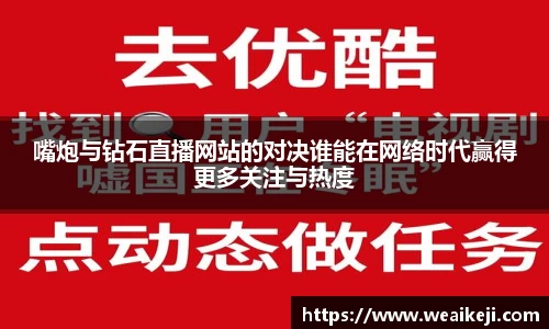 嘴炮与钻石直播网站的对决谁能在网络时代赢得更多关注与热度