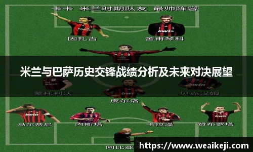 米兰与巴萨历史交锋战绩分析及未来对决展望